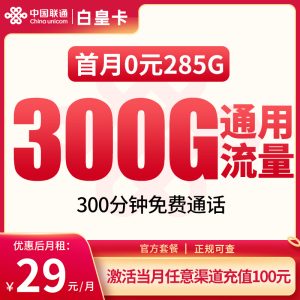 聯(lián)通白皇卡29元300G通用流量+300分鐘通話-赫茲號(hào)卡網(wǎng)